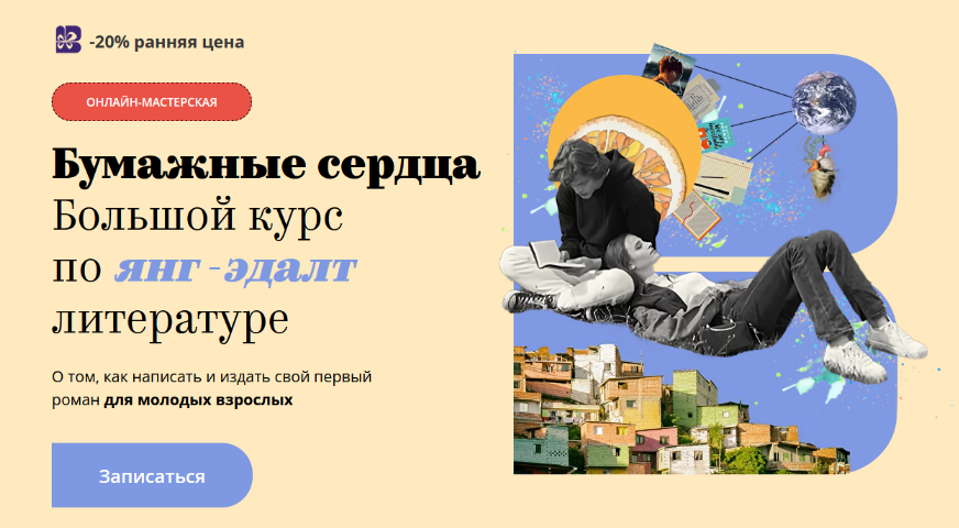 [Band] Бумажные сердца. Большой курс по янг-эдалт _0.png